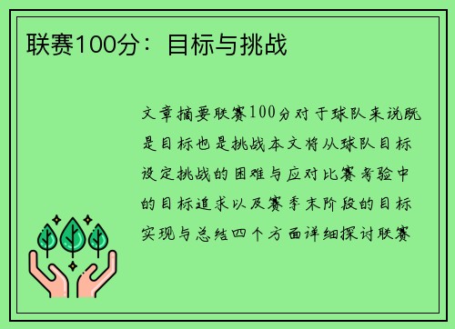 联赛100分:目标与挑战 联赛100分:目标与挑战