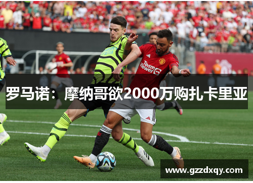 罗马诺:摩纳哥欲2000万购扎卡里亚 罗马诺:摩纳哥欲2000万购扎卡里亚