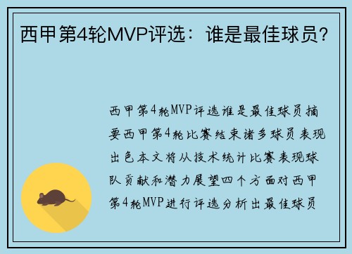 西甲第4轮MVP评选:谁是最佳球员? 西甲第4轮MVP评选:谁是最佳球员?