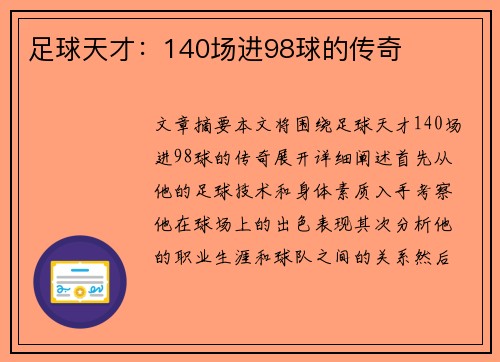 足球天才：140场进98球的传奇