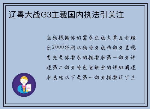 辽粤大战G3主裁国内执法引关注