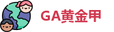 GA黄金甲
